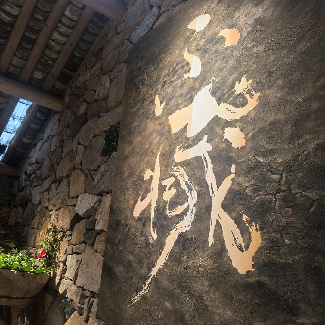 不藏