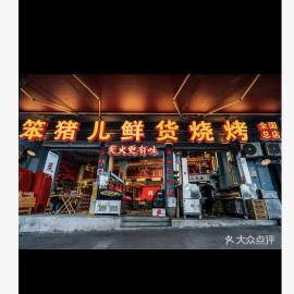 笨猪儿鲜货烧烤