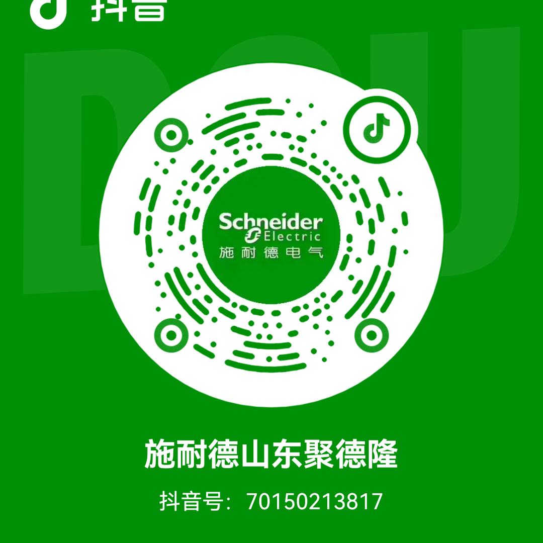 施耐德山东聚德隆