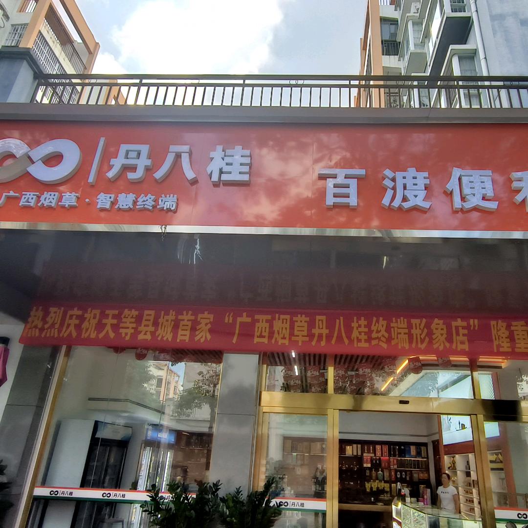百渡便利店