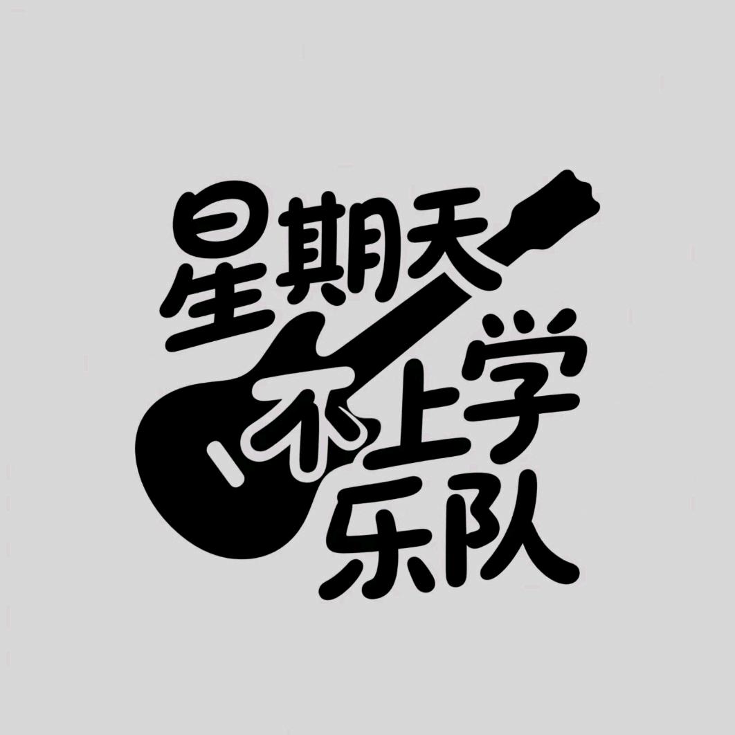 星期天不上学乐队