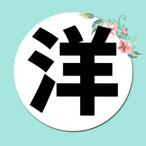 洋