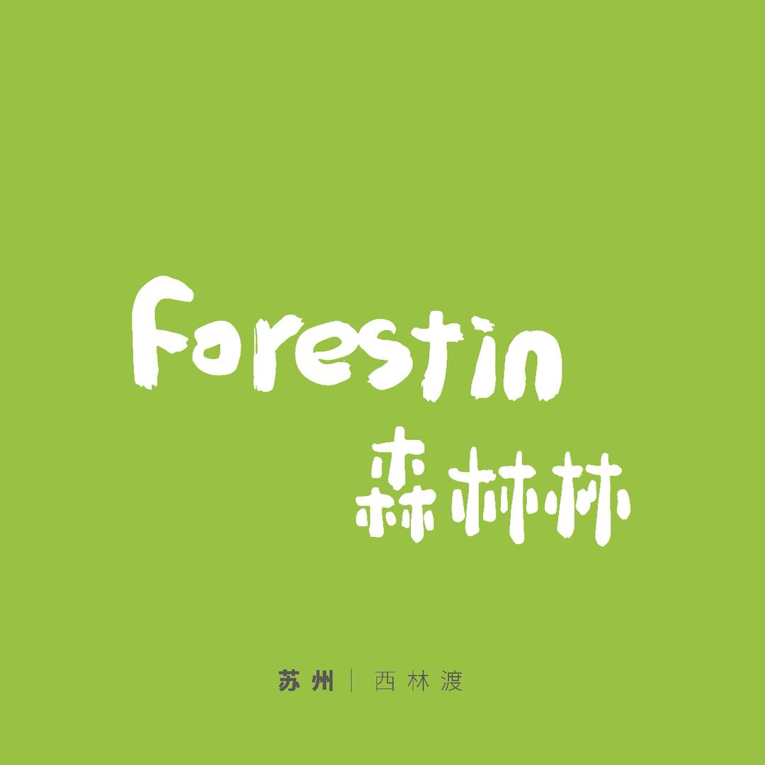 森林林亲子俱乐部