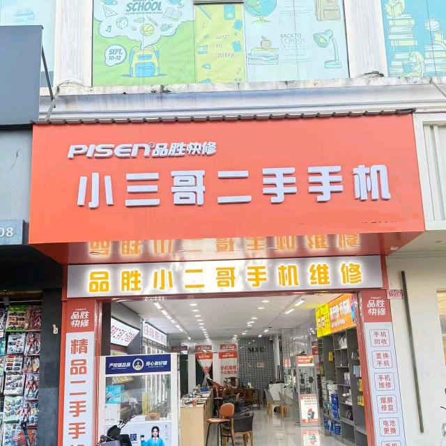 小三哥二手手机