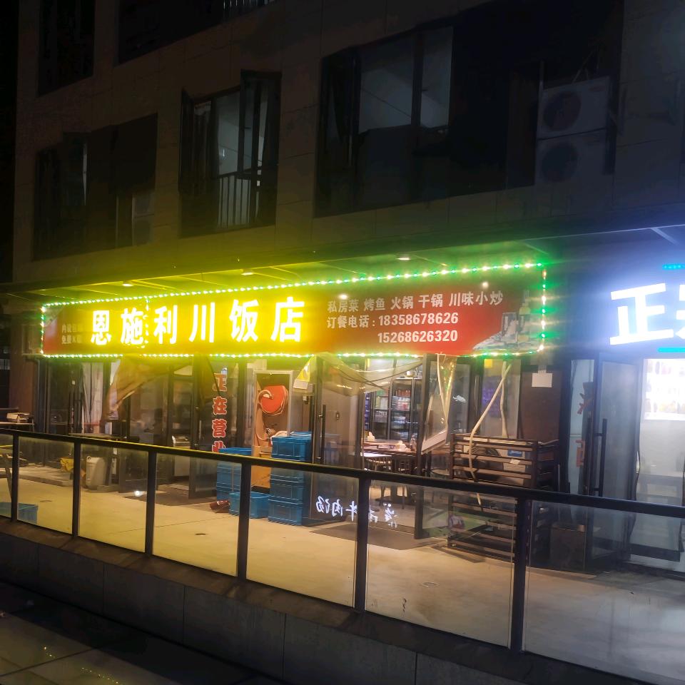 恩施利川饭店晨阳店