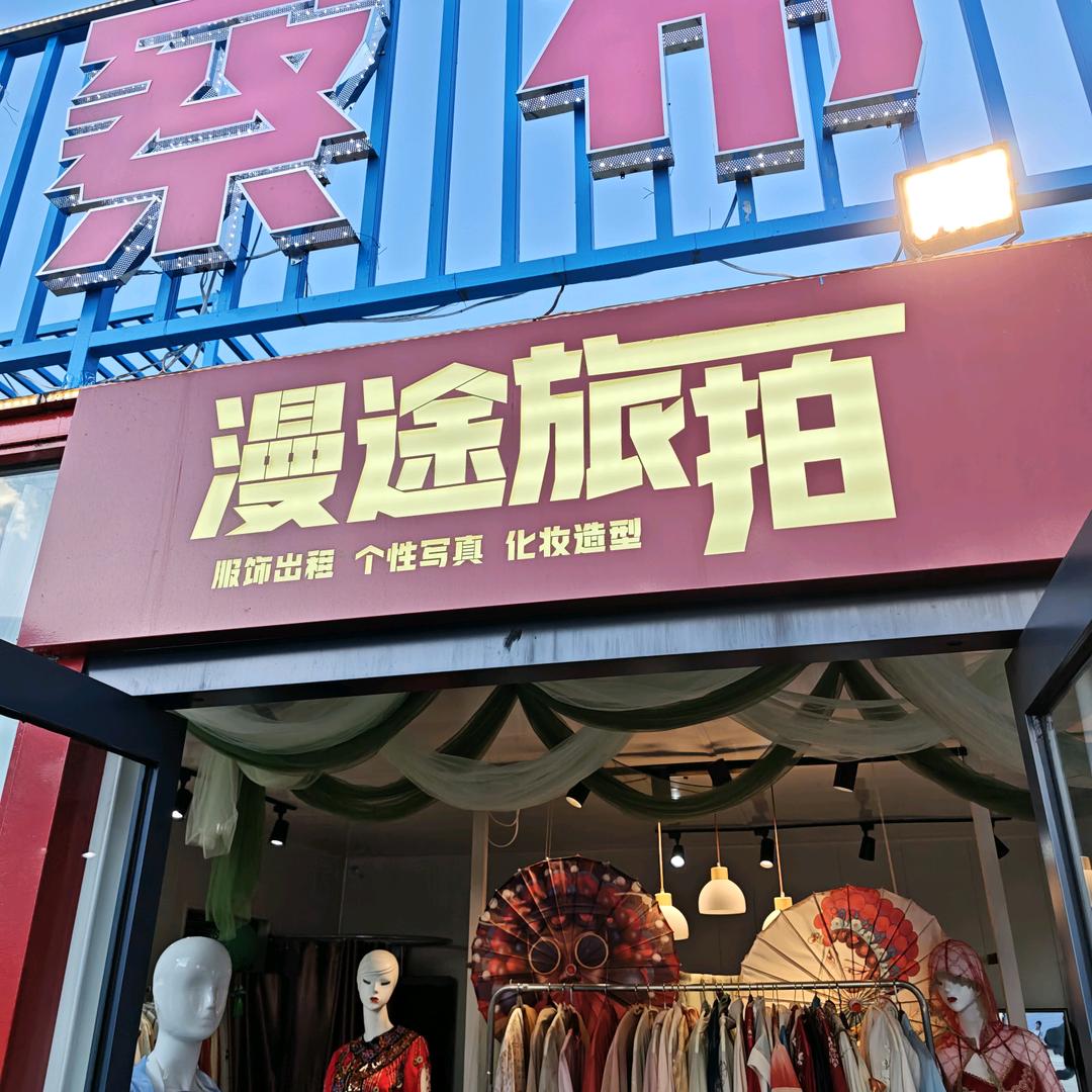 漫途旅拍（乌兰察布之夜店）