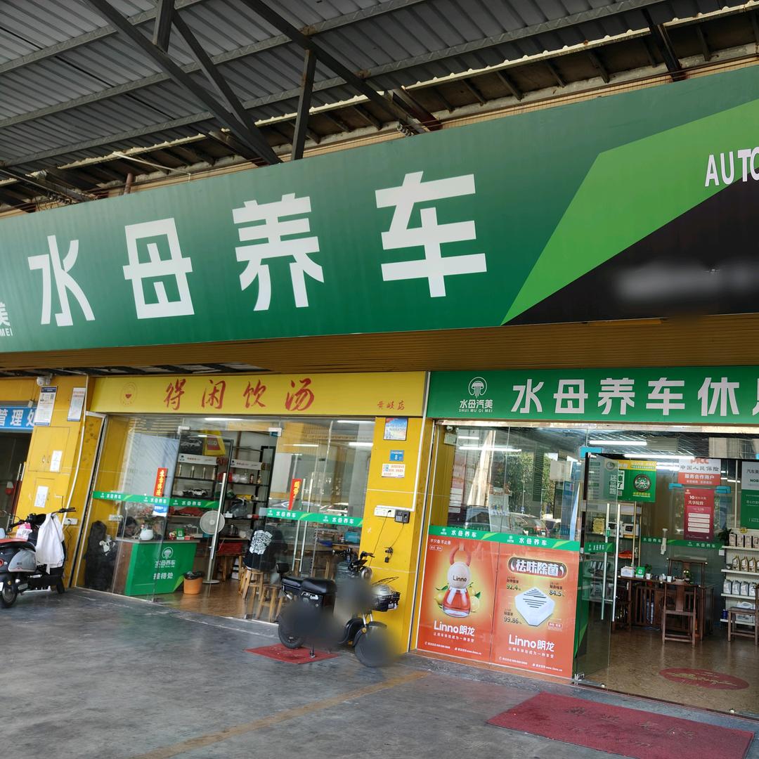 水母养车(黄岐店)