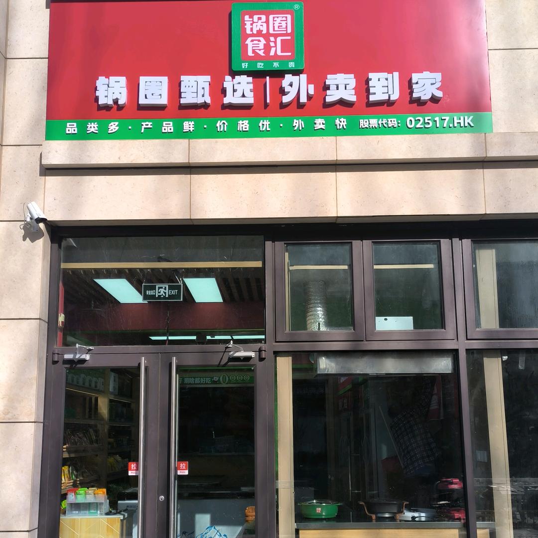 锅圈食汇定福家园店