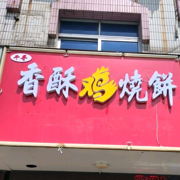 【胖虎】烧饼夹鸡柳