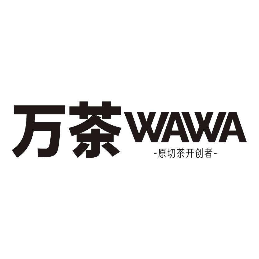 万茶娃娃