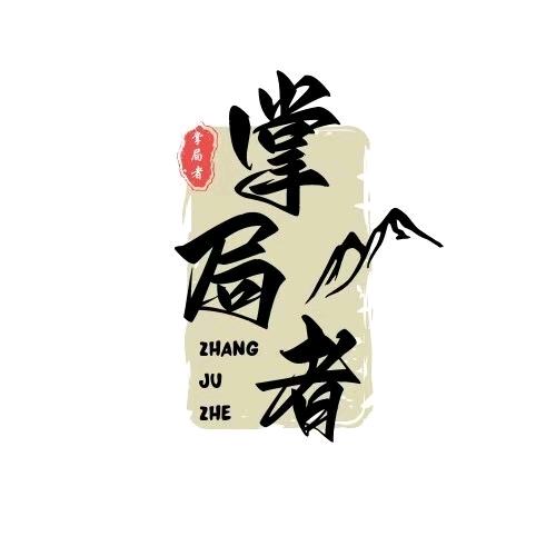 掌局者