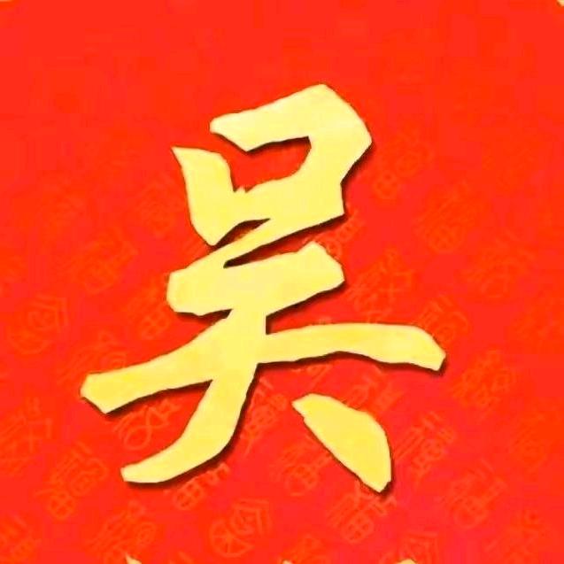 延陵堂吴显波