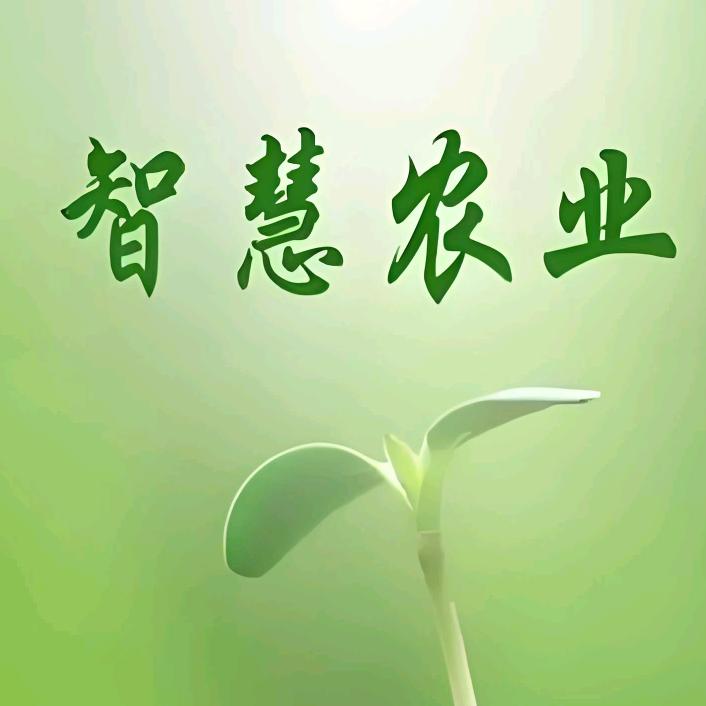 智慧农业