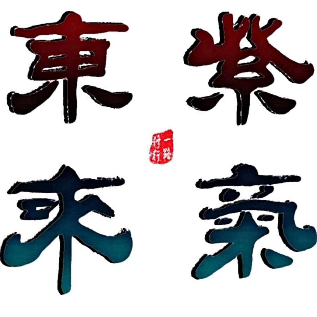 紫气东来