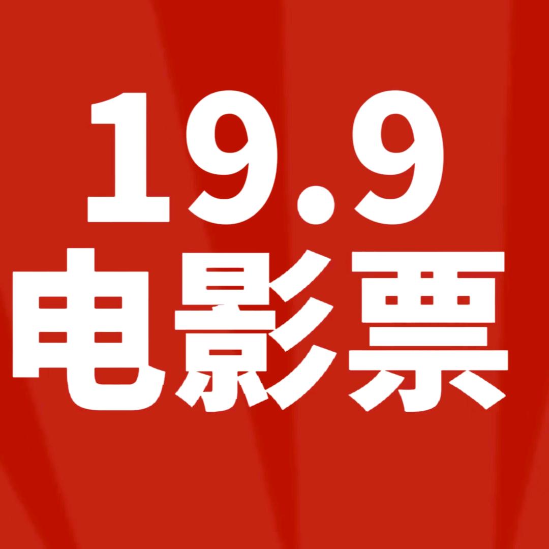 好影全国电影票