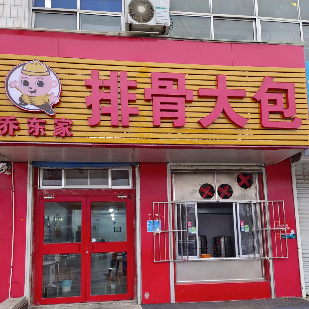 口镇乔东家排骨大包