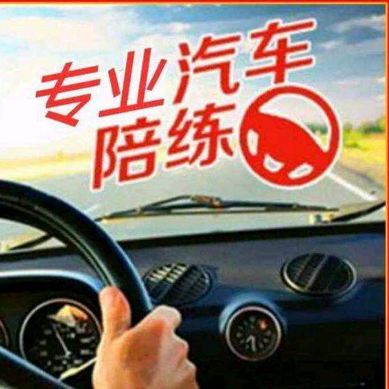 汽车陪练
