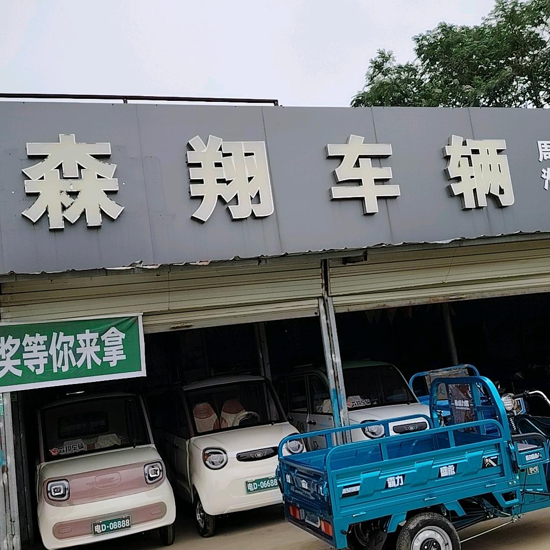 淮阳区冯唐(胡楼)瑞华车行