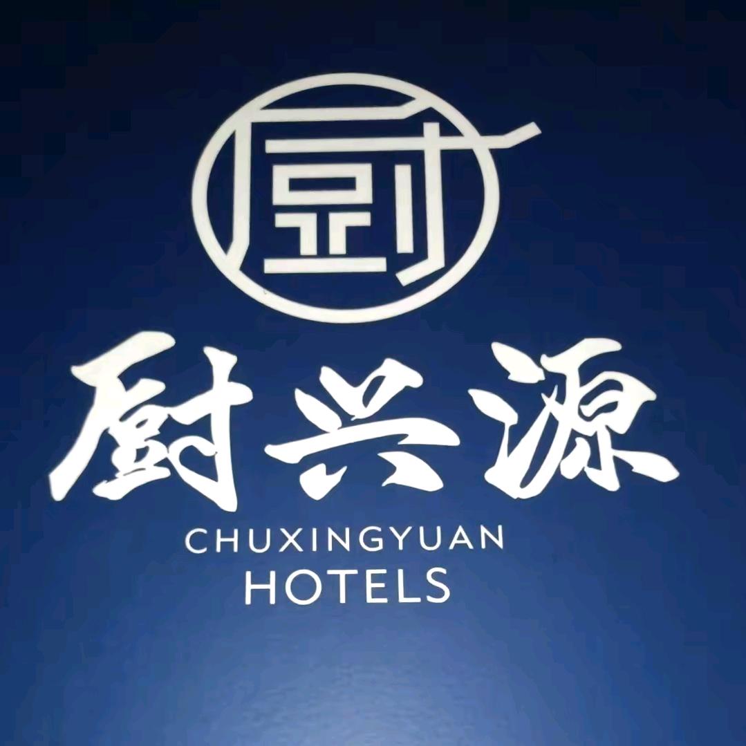 厨兴源康营团餐配送中心