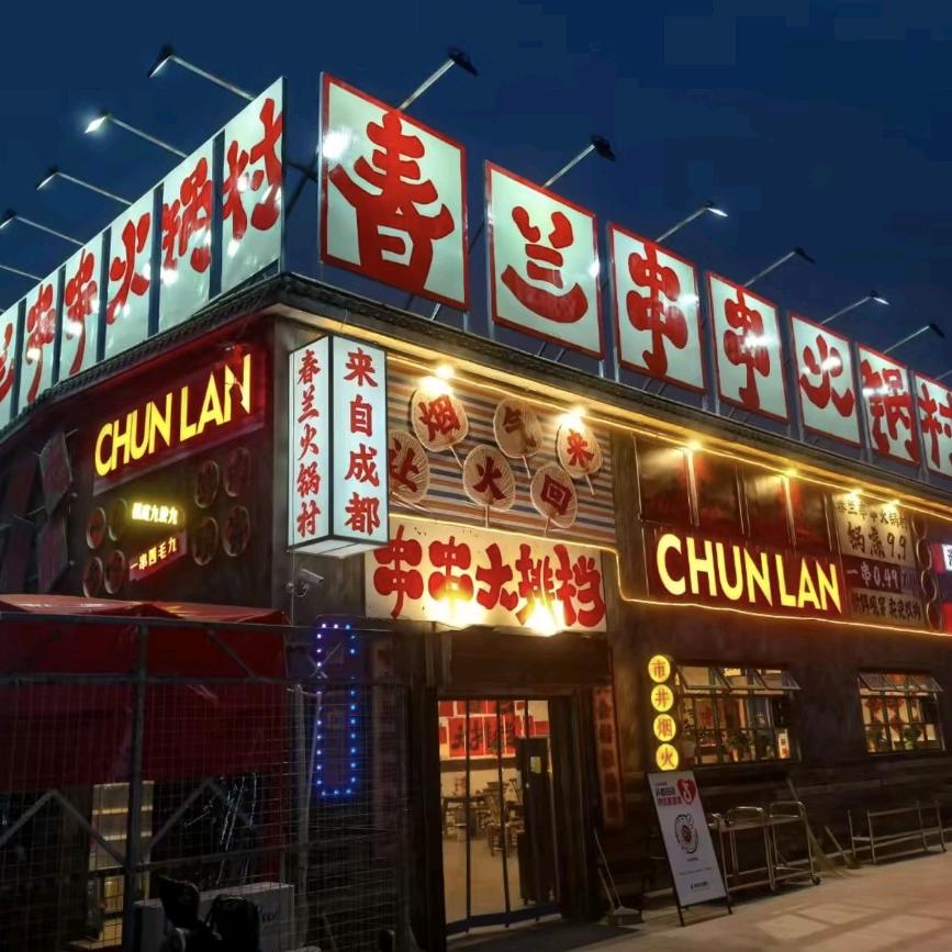 春兰串串火锅