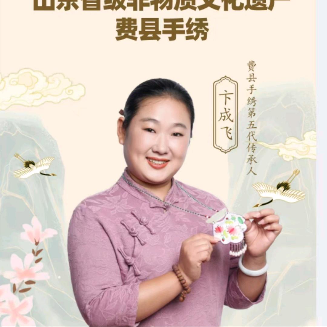 费县手绣卞成飞