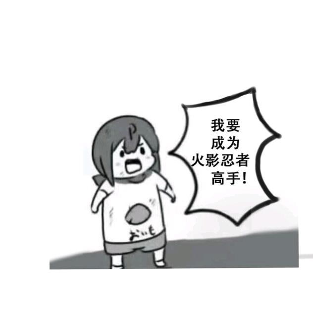 成为火影高手