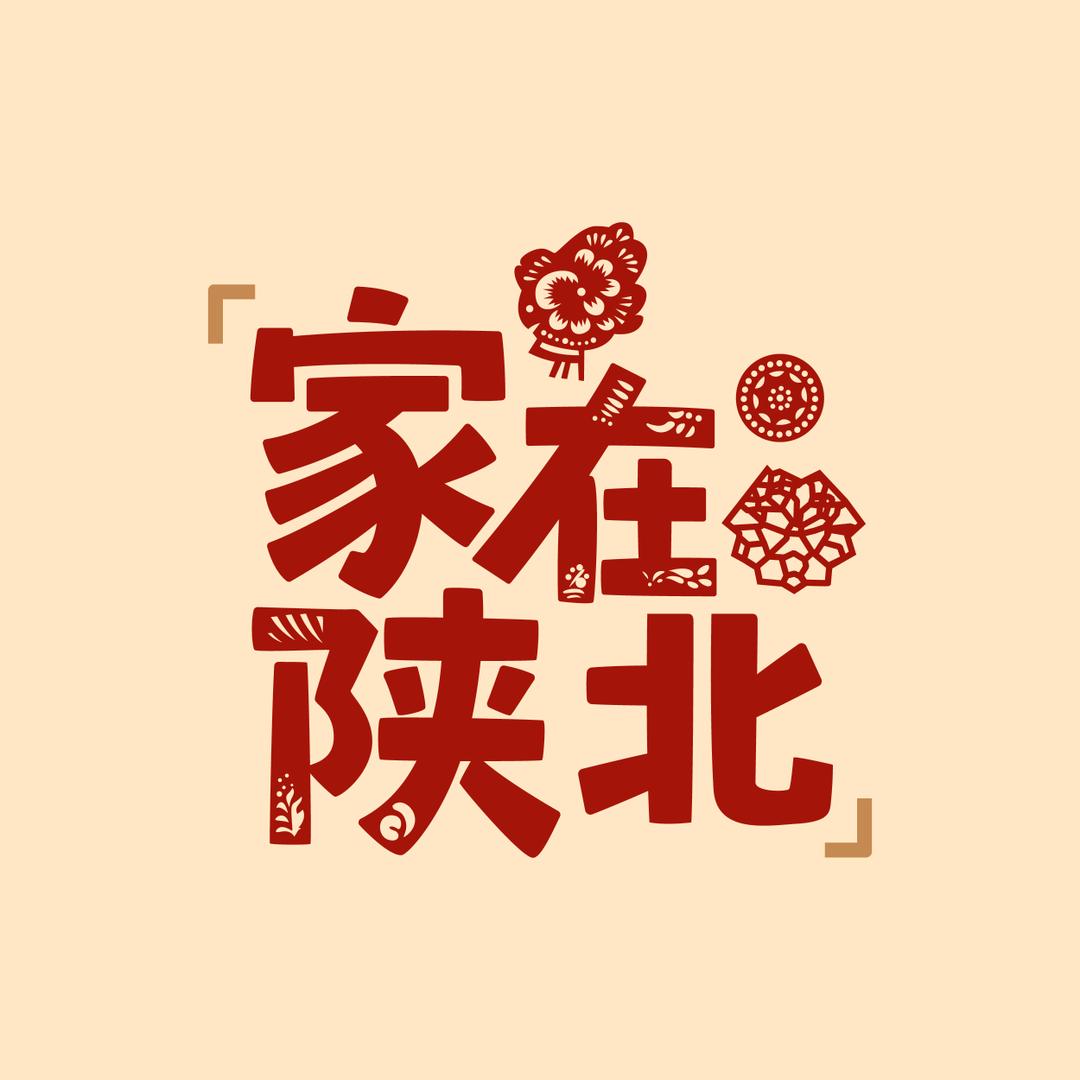 家在陕北（张海苗）