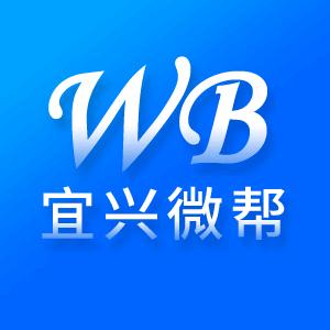 宜兴微帮