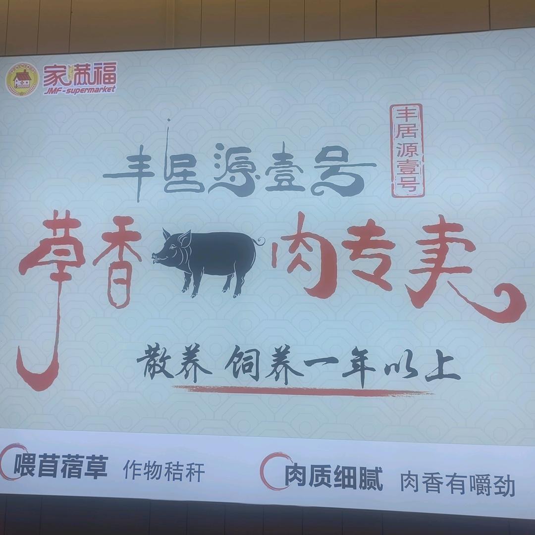 库尔勒丰居源壹号草香猪肉