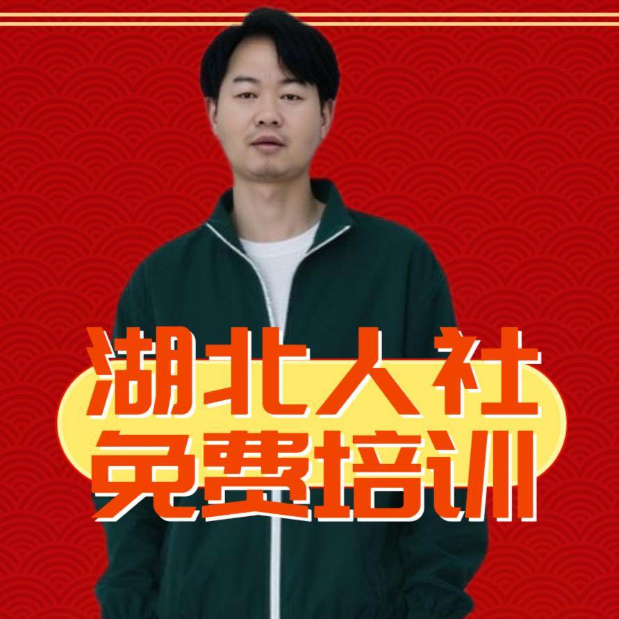 湖北人社免米培训潘老师