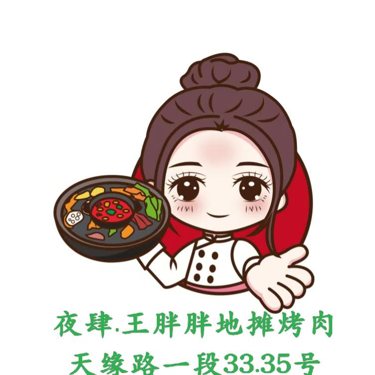 夜肆.王胖胖地摊烤肉