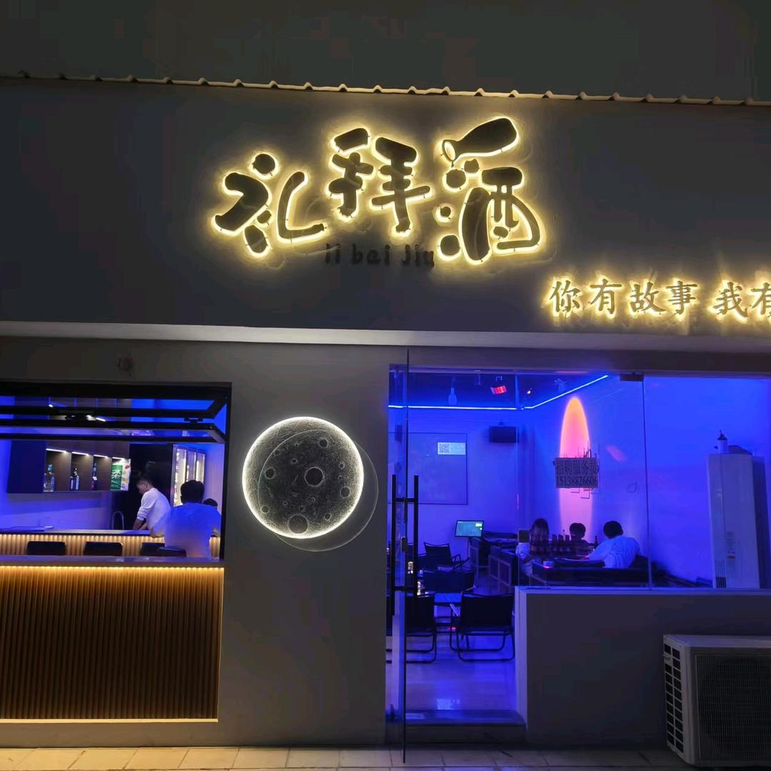礼拜酒音乐酒吧