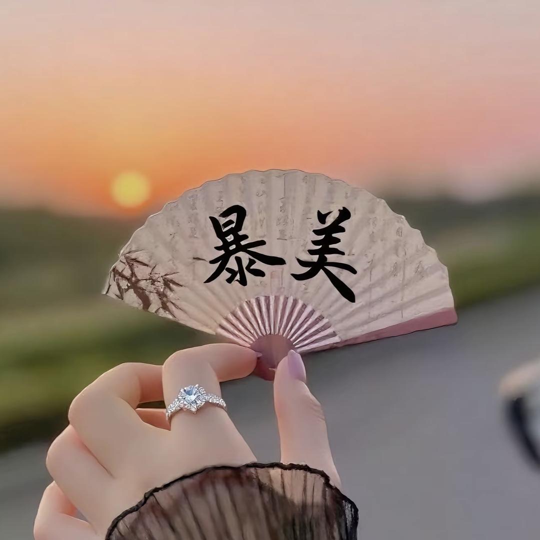 封❤️心