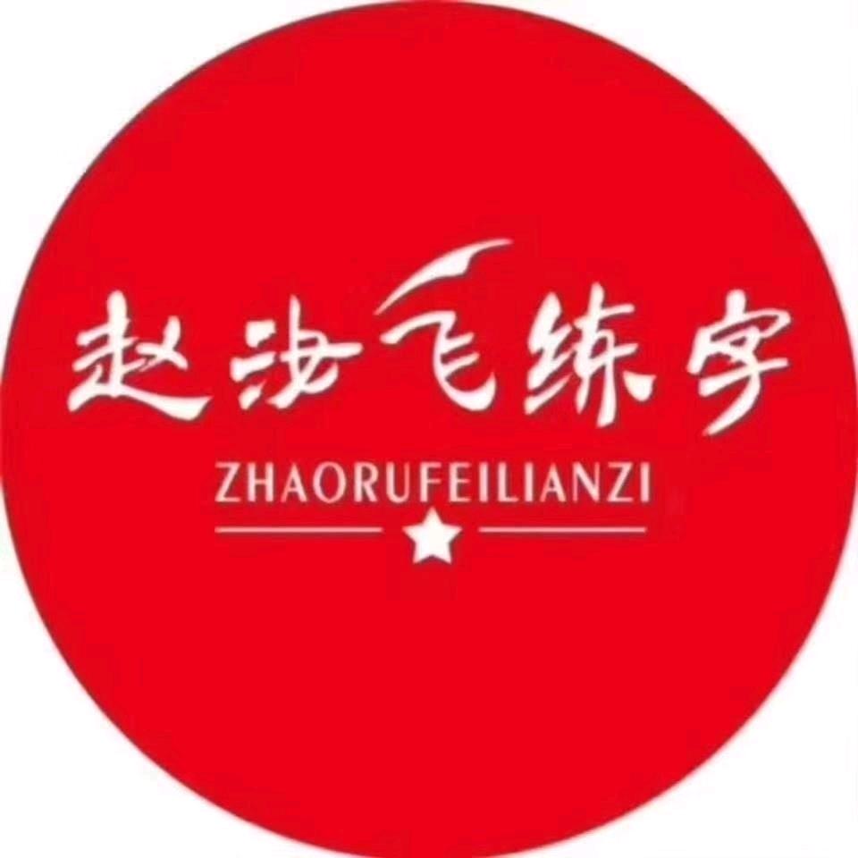 隆尧县赵汝飞艺术工作室
