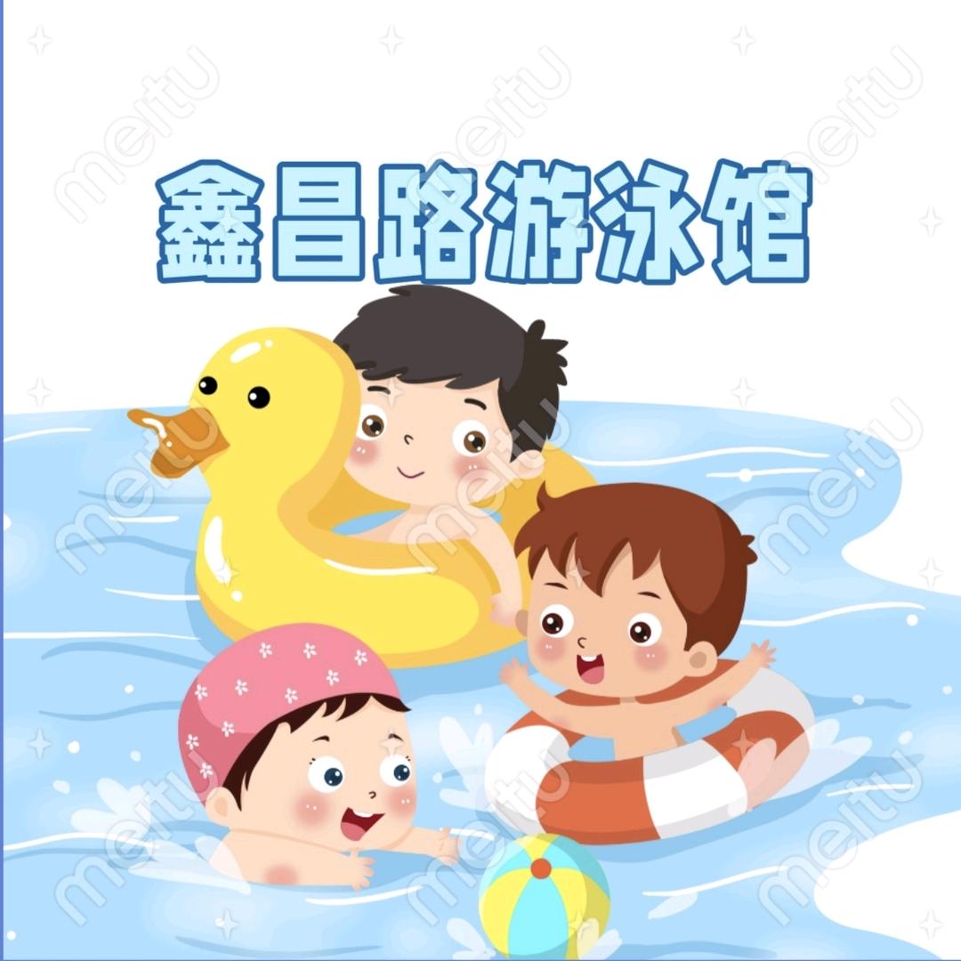 海青体育鑫昌路游泳馆官方号