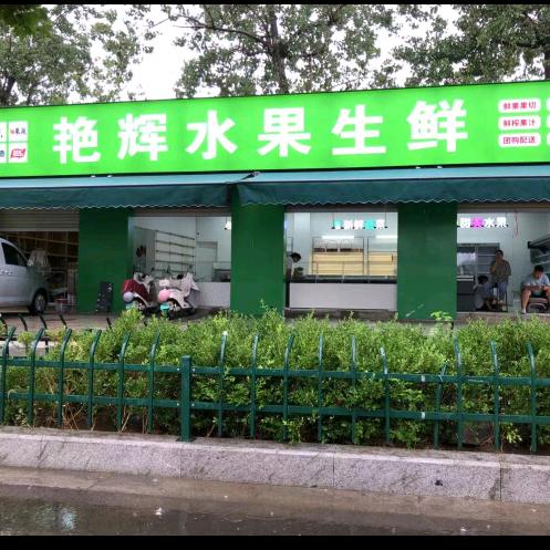 艳辉水果生鲜