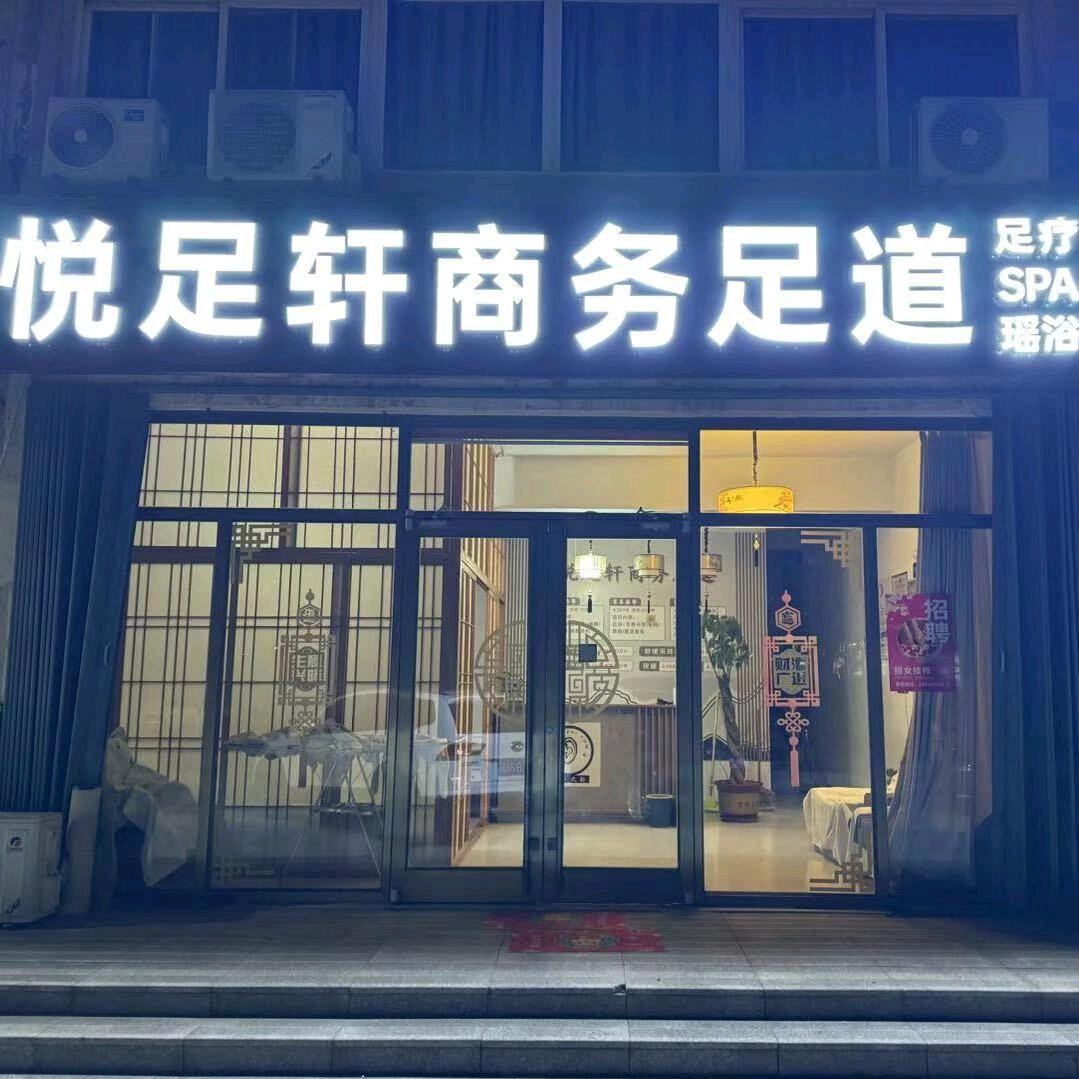 悦足轩商务足道