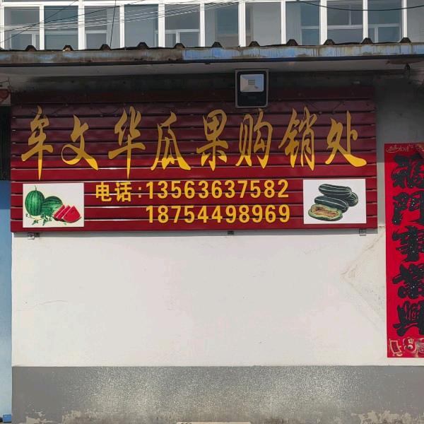 文华果业瓜果代收（助农）