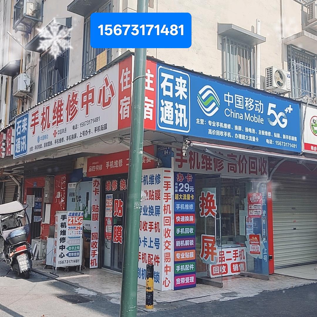 长沙石来通讯品胜快修（星沙二区58栋店）