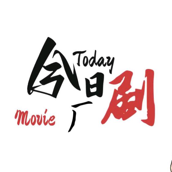 今日剧厂