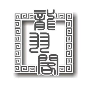 海南黄花梨（龙羽阁）