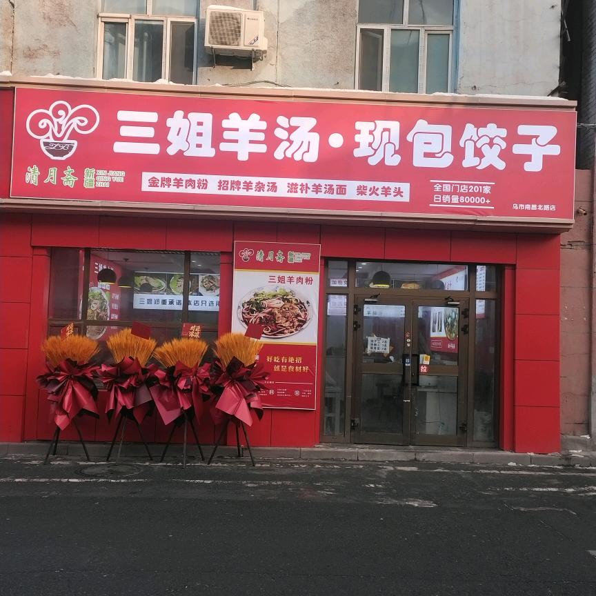 新疆三姐羊肉粉