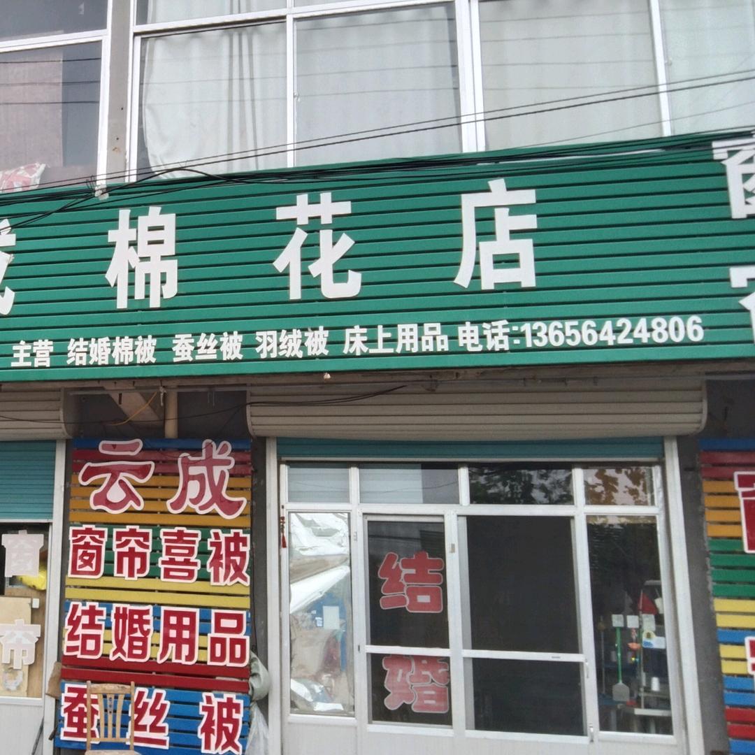 马连庄云成棉花店