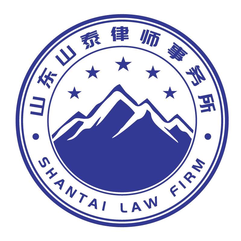 山东山泰律师事务所