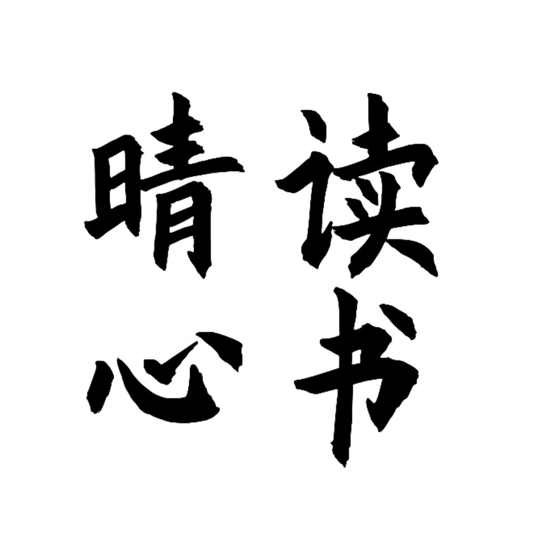 晴心读书