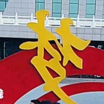 滕云姐