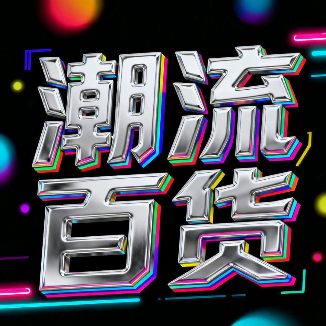 青云剑锋*建材潮玩好货店