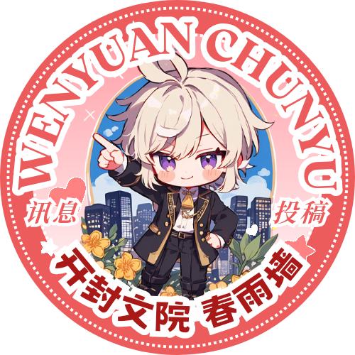 文院表白墙