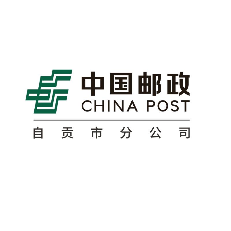中国邮政自贡邮政