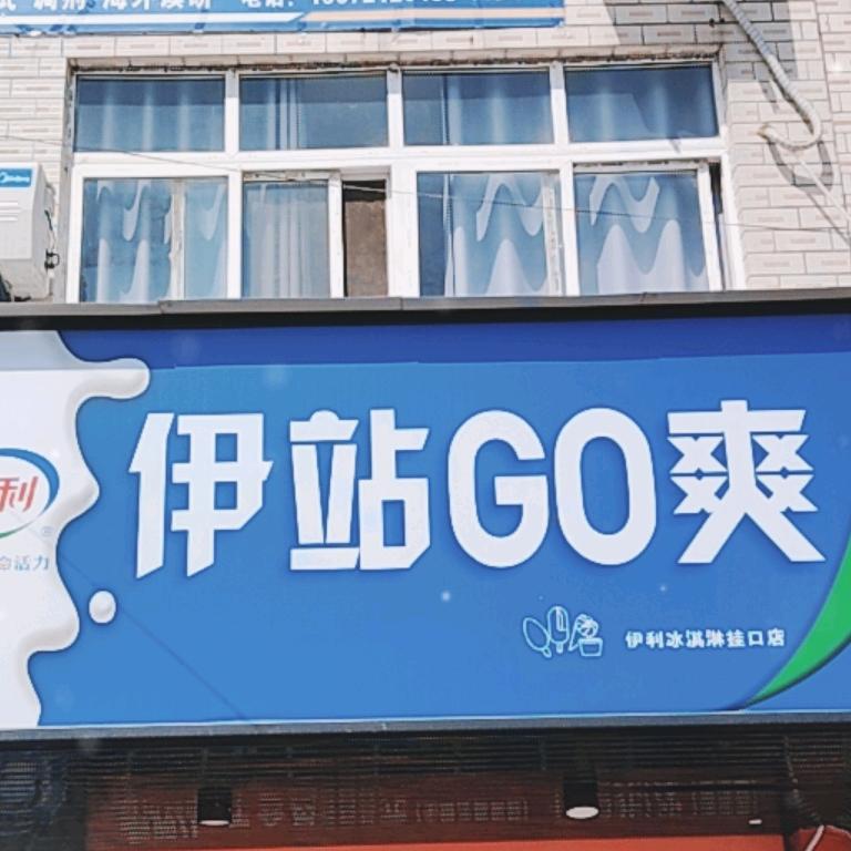 伊站GO爽 (孝感站)
